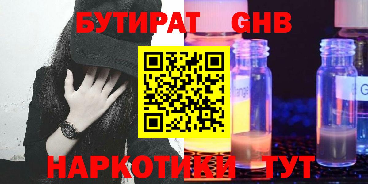Волгодонск  БУТИРАТ бутандиол  Вход с VPN 