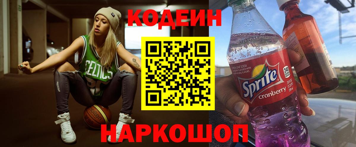 Кодеиновый сироп Lean Purple Drank Волгодонск
